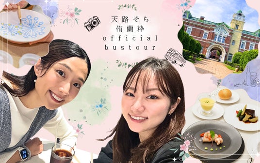 宝塚歌劇団元星組「天路そら・侑蘭 粋と行く 特別バスツアー」を1月24日(土)に開催決定! 宝塚歌劇団元星組「天路そら・侑蘭 粋と行く 特別バスツアー」を1月24日(土)に開催決定!