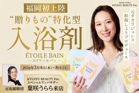 【福岡初上陸】元宝塚歌劇団・和海しょうプロデュースの入浴剤ブランド「Etoile Bain」が博多阪急に登場! 【福岡初上陸】元宝塚歌劇団・和海しょうプロデュースの入浴剤ブランド「Etoile Bain」が博多阪急に登場!