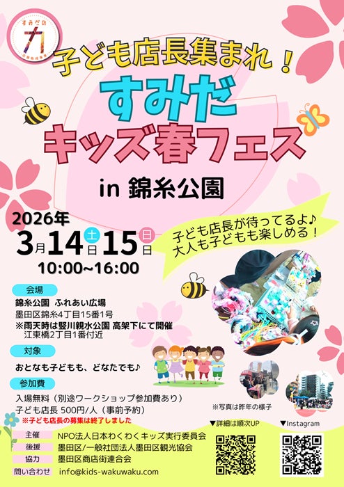 【延べ約1万人来場】子どもが“主役”の街づくりへ。150人の子ども店長が活躍「すみだキッズ春フェス2026」開催 【延べ約1万人来場】子どもが“主役”の街づくりへ。150人の子ども店長が活躍「すみだキッズ春フェス2026」開催