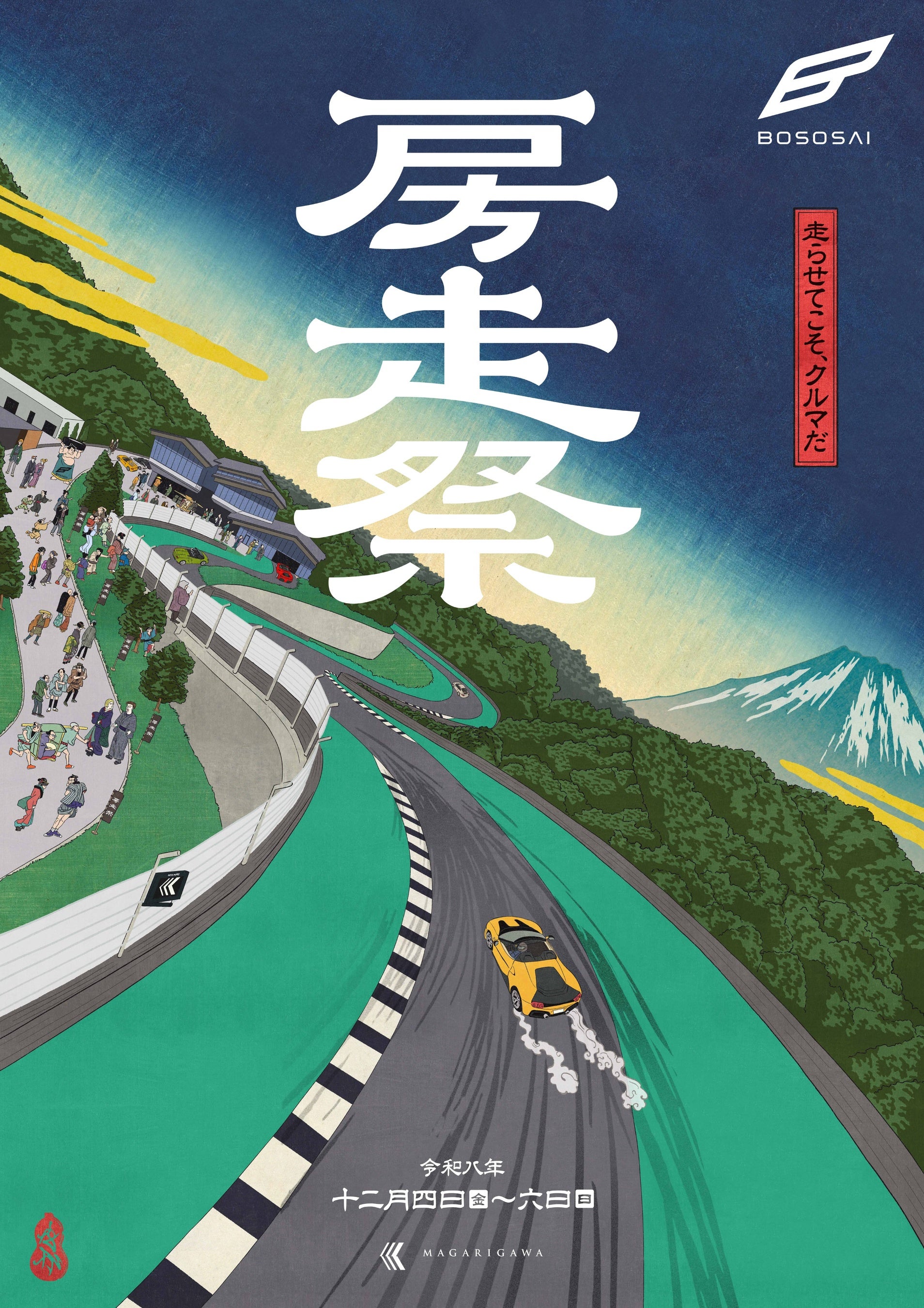 自動車文化の祭典「房走祭 2026」メインビジュアルを初公開