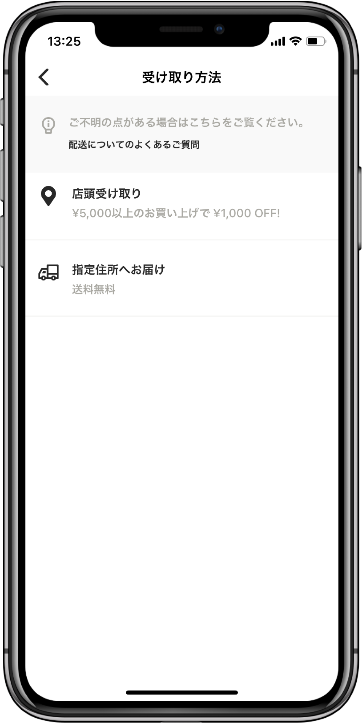 店頭受け取りか配送か選択可能
