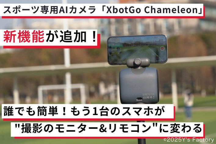 自動追跡スポーツカメラXbotGo Chameleonに新機能が追加!誰でも 自動追跡スポーツカメラXbotGo Chameleonに新機能が追加!誰でも