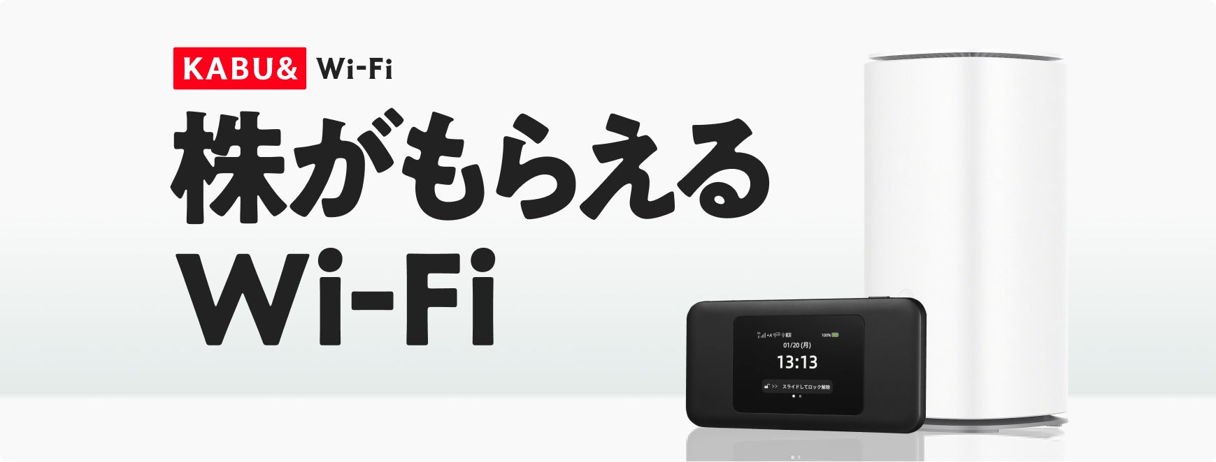 新サービス「KABU&Wi-Fi」を提供開始 〜利用料金に応じて株がもらえる 新サービス「KABU&Wi-Fi」を提供開始 〜利用料金に応じて株がもらえる