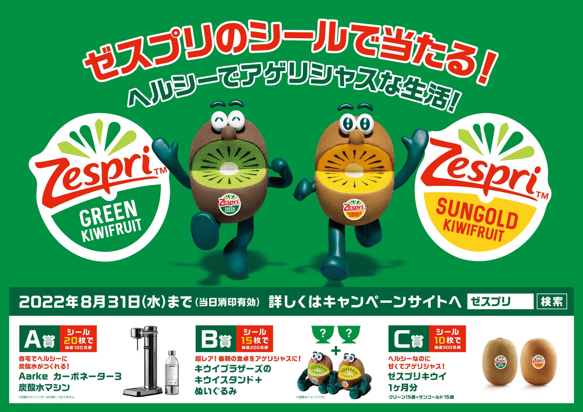 キウイブラザーズのキウイスタンドとぬいぐるみなど ゼスプリのシールで800名様に当たる!「ヘルシーでアゲリシャスな生活!」プレゼントキャンペーン実施中 応募期間 2022年8月31日(水)まで