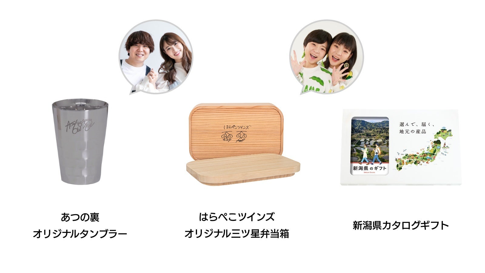 左から「あつの裏 オリジナル タンブラー」「はらぺこツインズ オリジナル 三ツ星弁当箱」「新潟県カタログギフト」 あつの裏写真素材 (c)市村円香