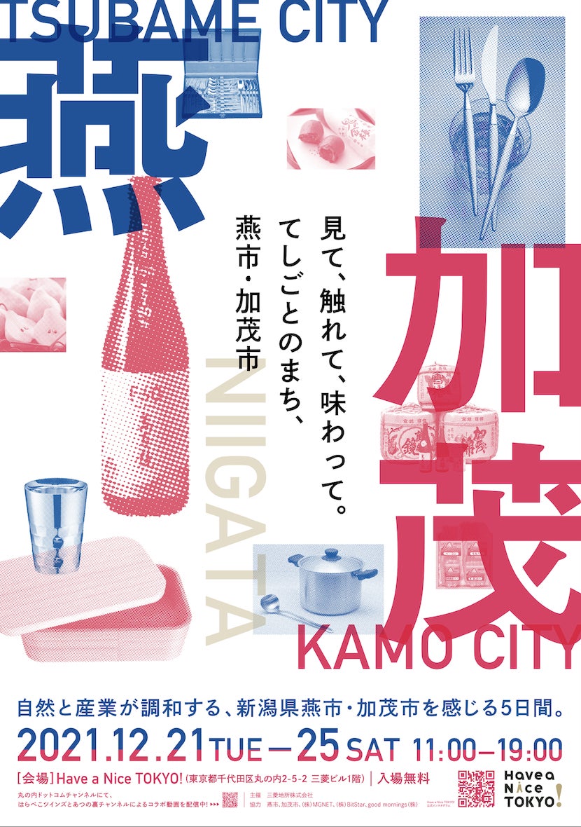 展示イベント「自然と産業が調和する、新潟県燕市・加茂市を感じる5日間」