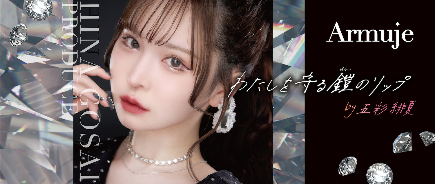 Z世代・ミレニアル世代から人気の五彩緋夏がコスメブランド「Armuje