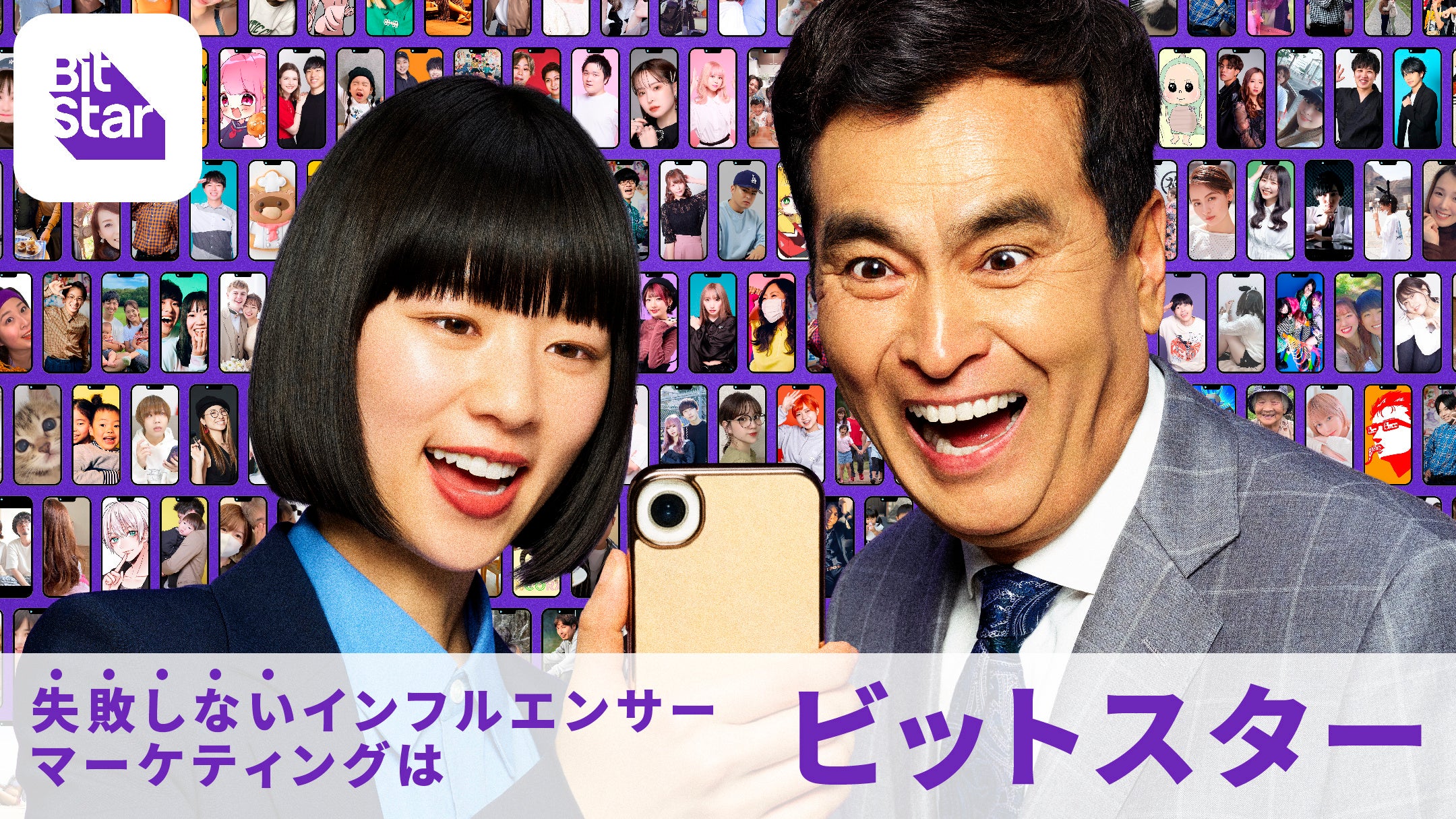 僕でさえインスタをやる時代」石原良純・片山友希出演、BitStar