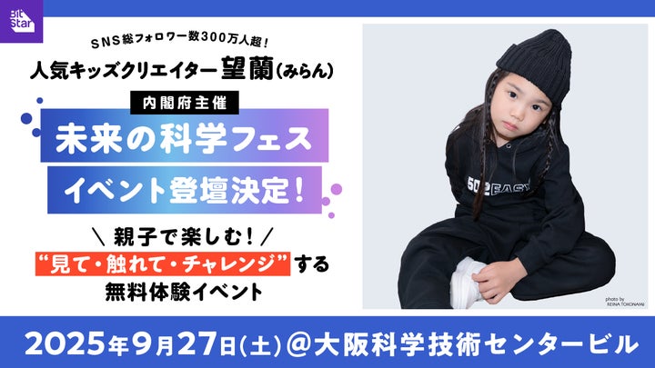 内閣府主導の“未来の科学フェス”に、SNS総フォロワー300万人超、人気 内閣府主導の“未来の科学フェス”に、SNS総フォロワー300万人超、人気
