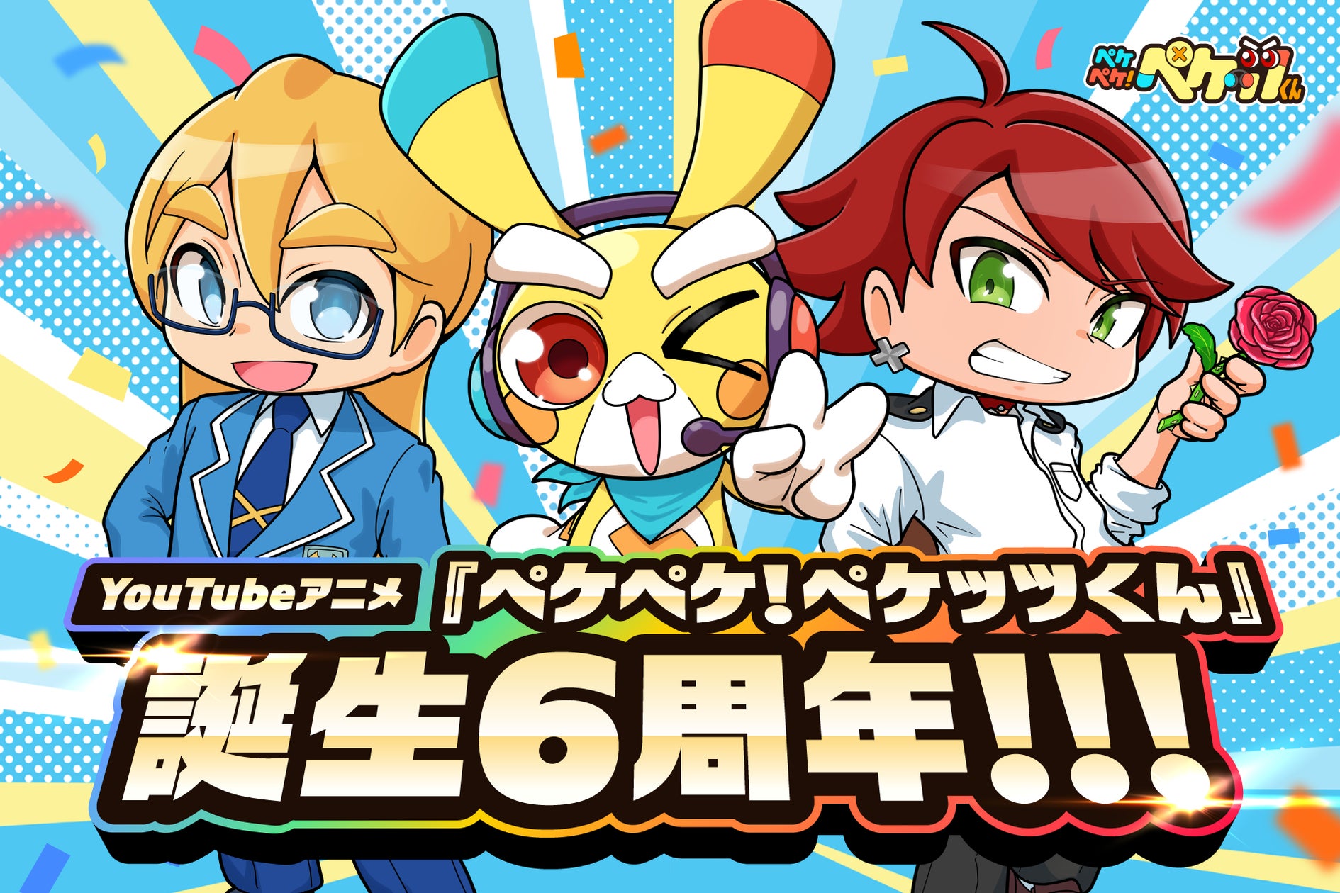ペケッツくん6周年!記念動画、初店舗、ゲーム実況でファン熱狂! ペケッツくん6周年!記念動画、初店舗、ゲーム実況でファン熱狂!