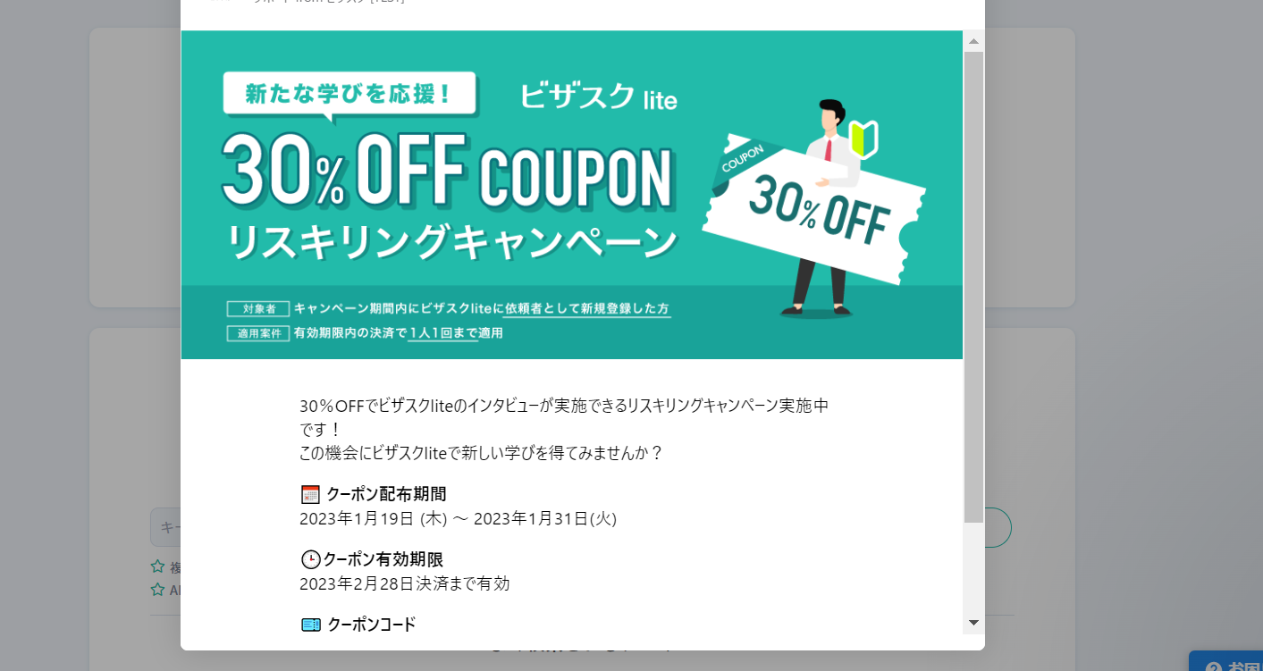 ログイン後、マイページにクーポンコードがポップアップ表示されます