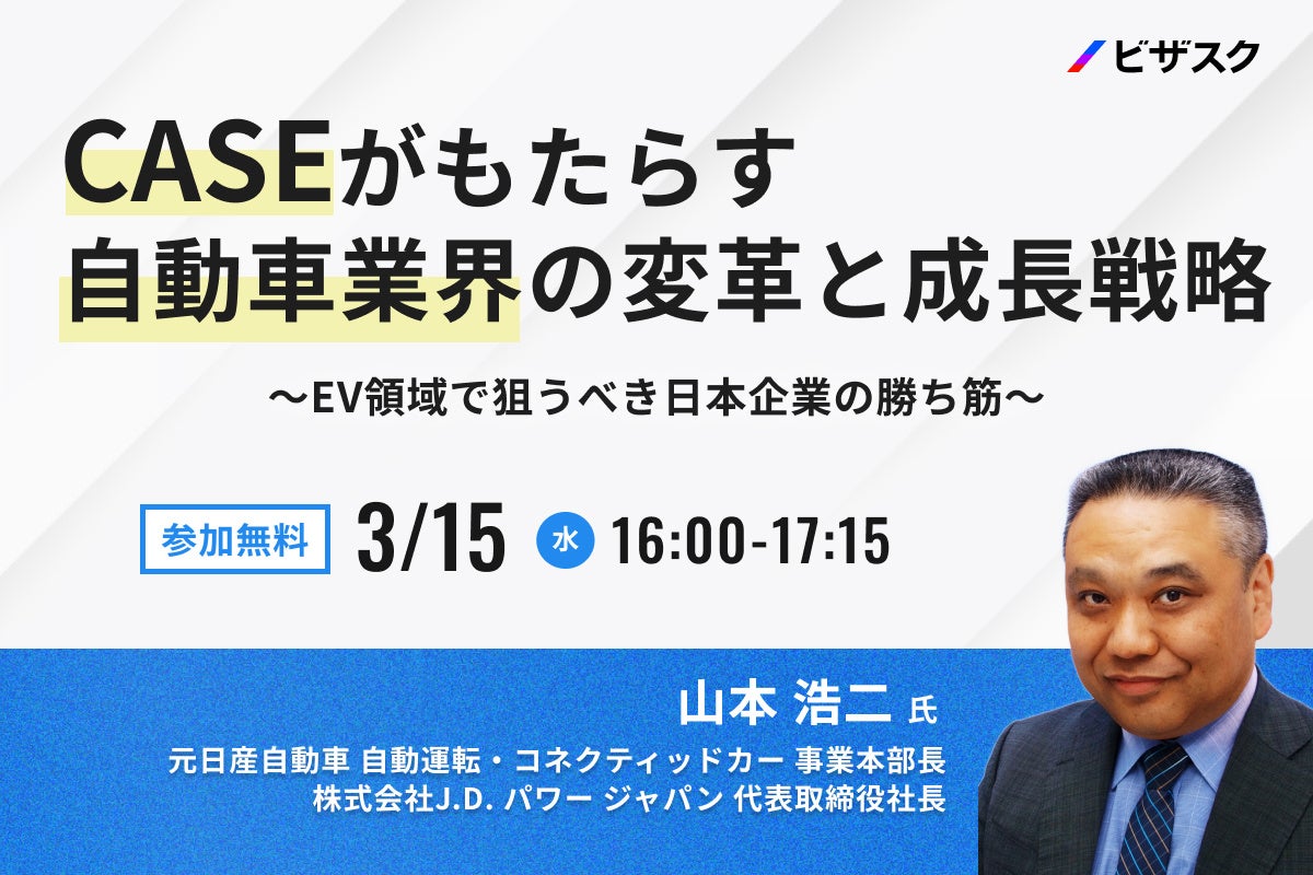 3/15(水)16時】「CASEがもたらす自動車業界の変革と成長戦略 ～EV領域