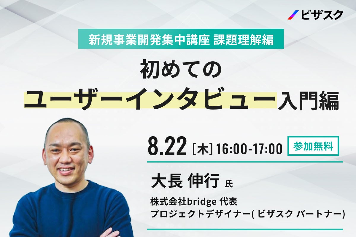 【8/22 (木) 16時】新規事業開発集中講座 課題理解編　無料オンラインセミナーを開催