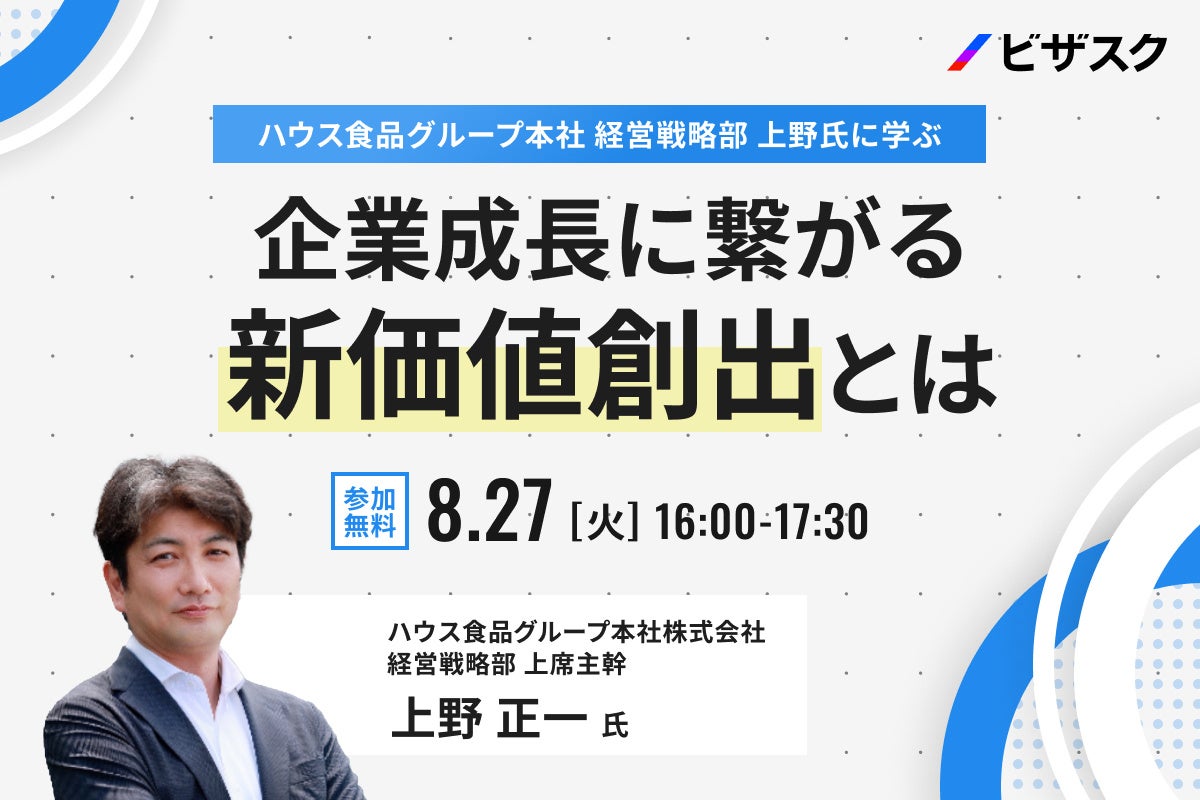 【8/27 (火) 16時】ハウス食品グループ本社 経営戦略部 上野氏に学ぶ無料オンラインセミナーを開催