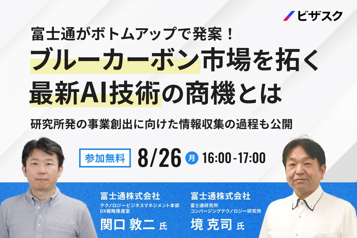 【8/26 (月) 16時】富士通がボトムアップで発案！ ブルーカーボン市場を拓く最新AI技術の商機とは無料オンラインセミナーを開催
