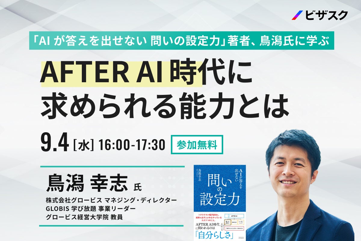 【9/4 (水) 16時】「AI が答えを出せない 問いの設定力」著者、鳥潟氏に学ぶ 無料オンラインセミナーを開催
