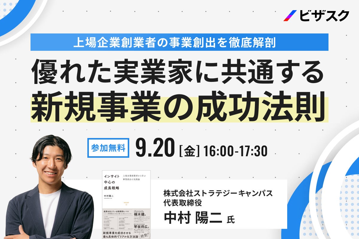 【9/20 (金) 16時】上場企業創業者の事業創出を徹底解剖無料オンラインセミナーを開催