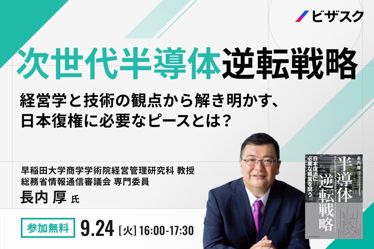 【9/24 (火) 16時】次世代半導体 逆転戦略無料オンラインセミナーを開催