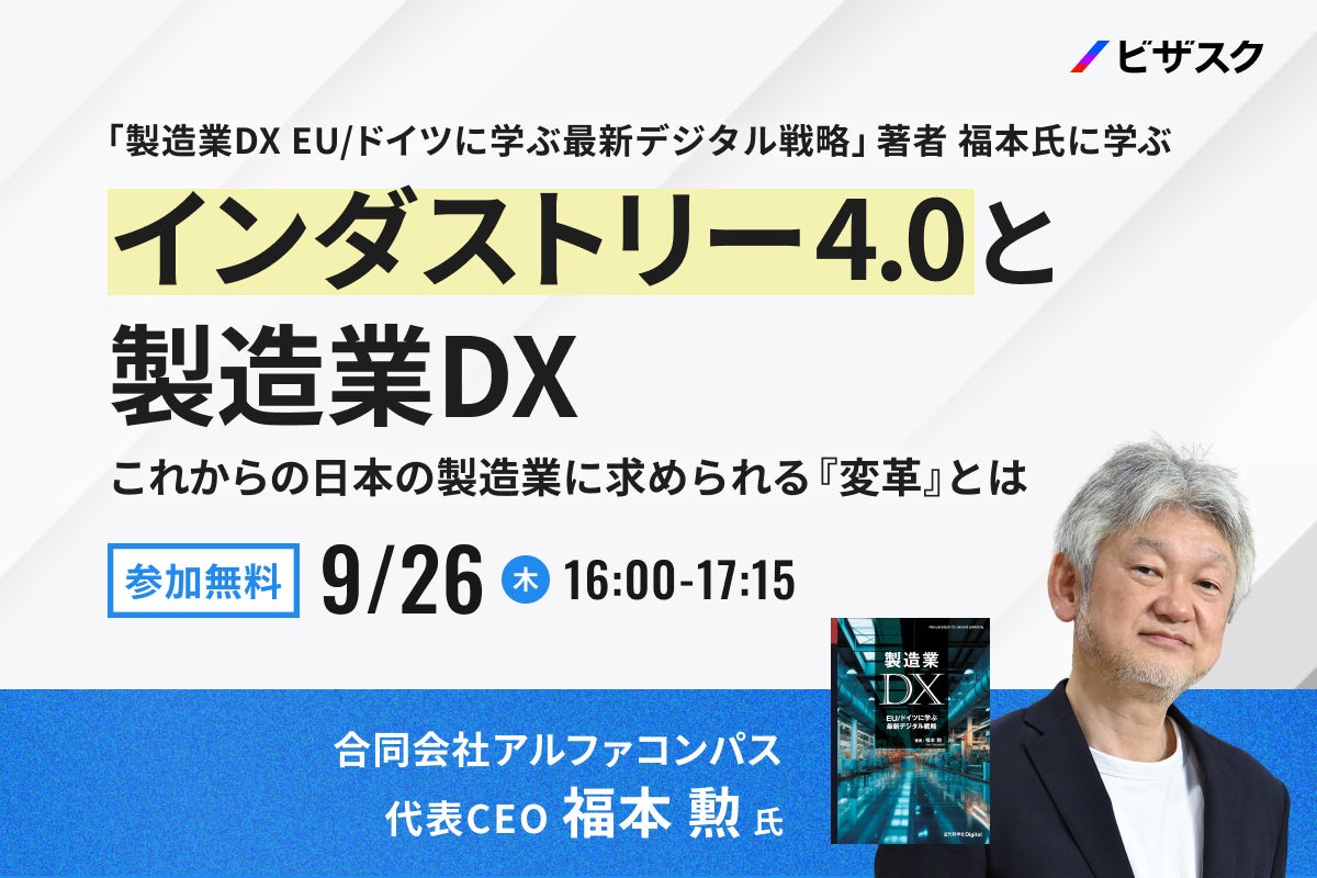 【9/26 (木) 16時】「製造業DX EU/ドイツに学ぶ最新デジタル戦略」著者 福本氏に学ぶ インダストリー4.0と製造業DX無料オンラインセミナーを開催