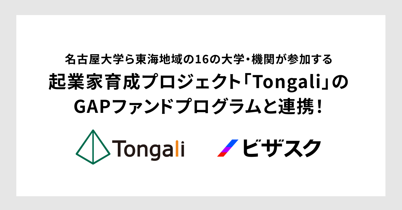 ビザスク、名古屋大学ら東海地域の16の大学・機関が参加する起業家育成プロジェクト「Tongali」のGAPファンドプログラムと連携！