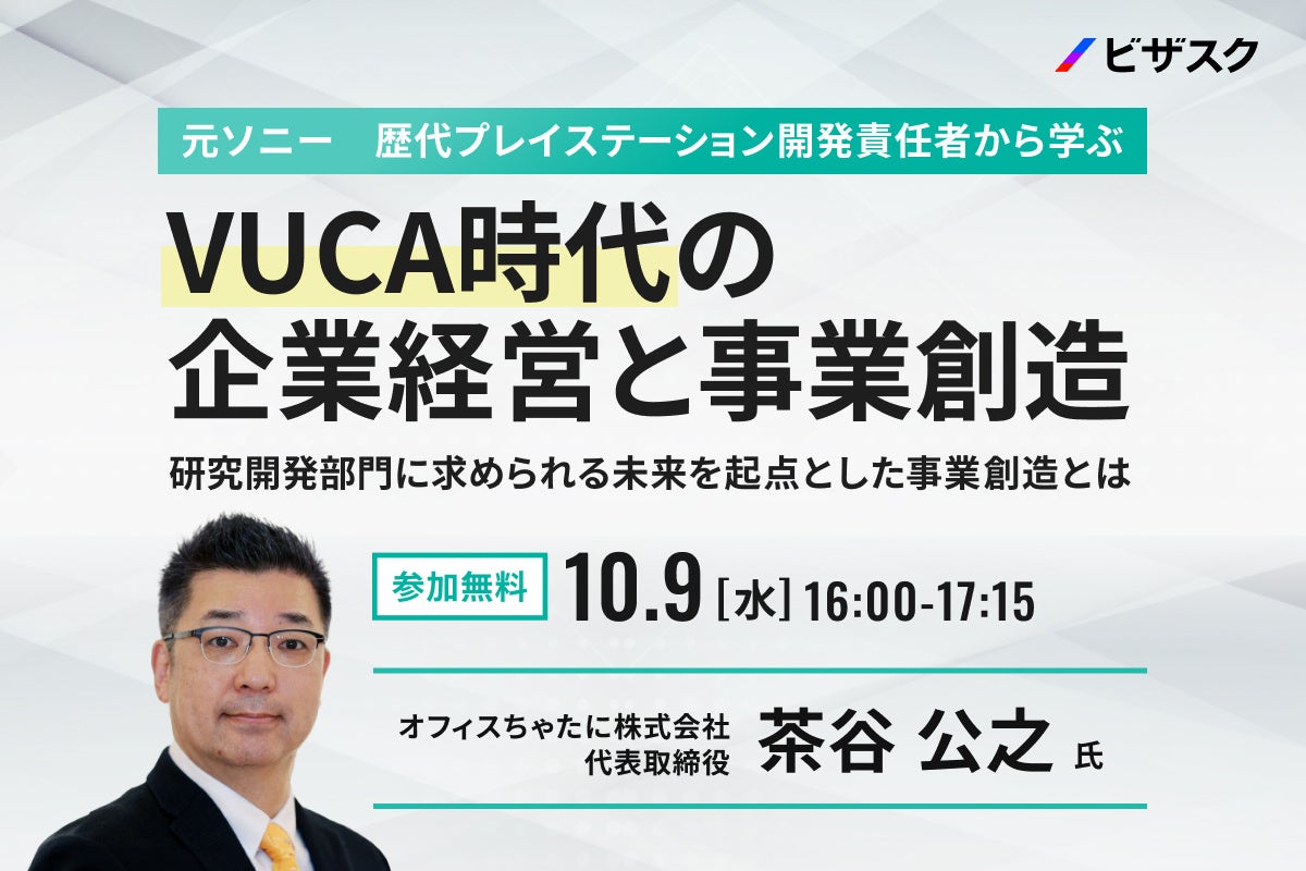 【10/9 (水) 16時】元ソニー 歴代プレイステーション開発責任者から学ぶ VUCA時代の企業経営と事業創造無料オンラインセミナーを開催
