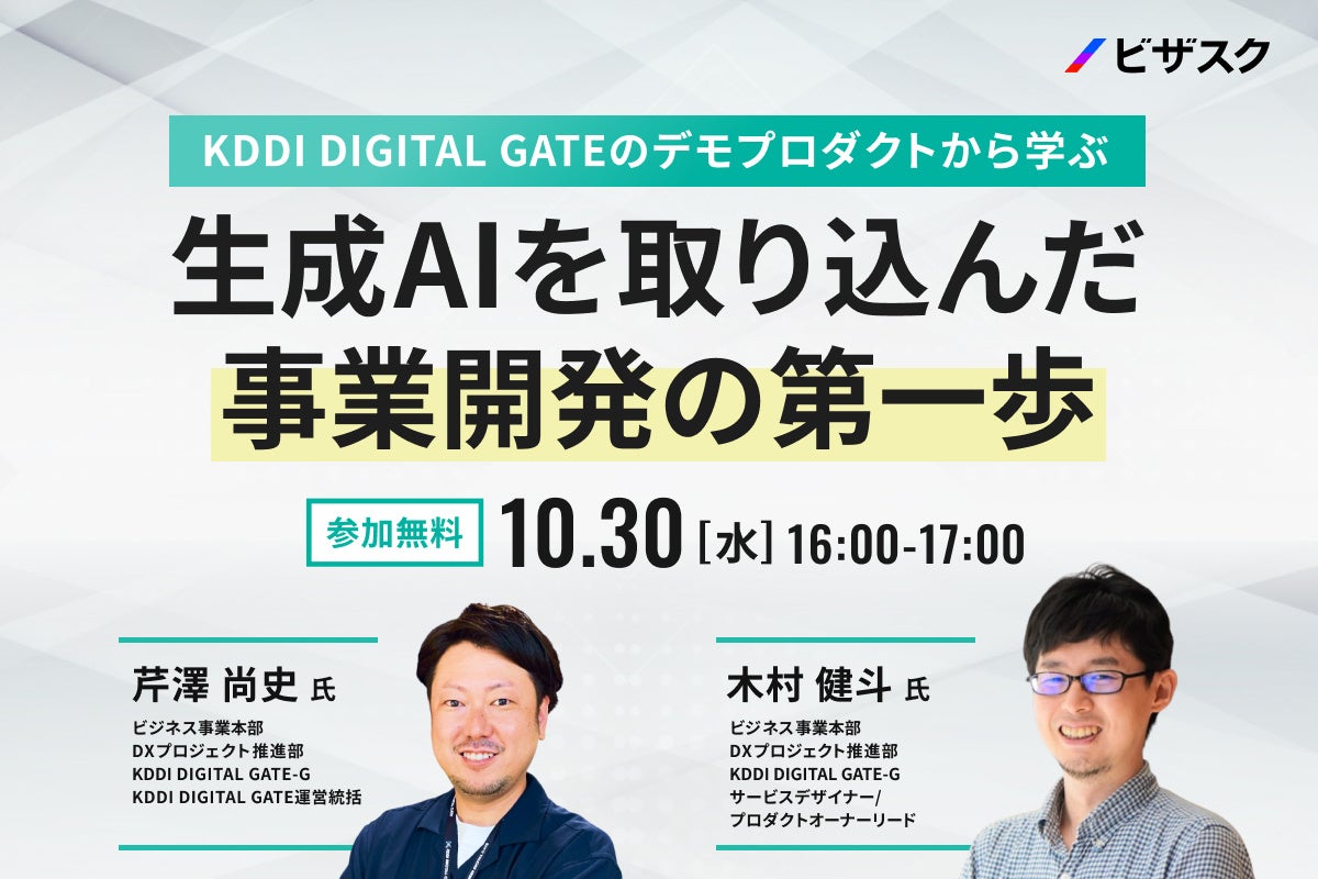 【10/30 (水) 16時】KDDI DIGITAL GATE のデモプロダクトから学ぶ 無料オンラインセミナーを開催