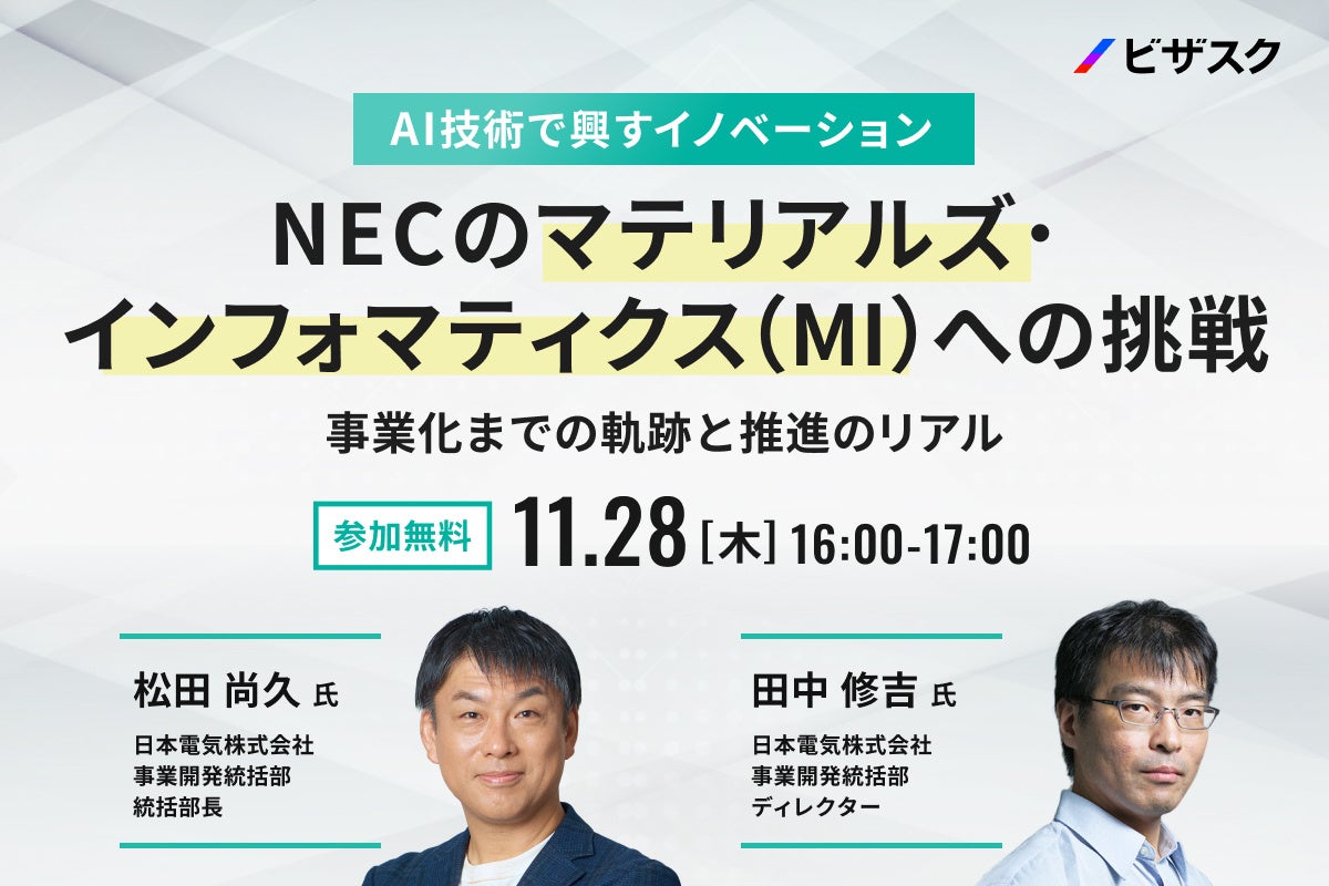 【11/28 (木) 16時】AI 技術で興すイノベーション NECの「マテリアルズ・インフォマティクス（MI）」への挑戦　無料オンラインセミナーを開催