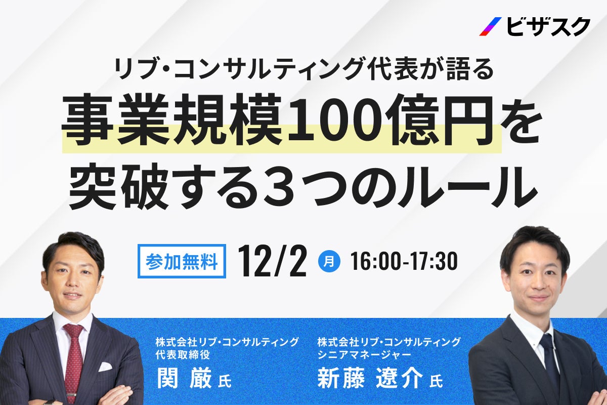 【12/2 (月) 16時】リブ・コンサルティング代表が語る　無料オンラインセミナーを開催