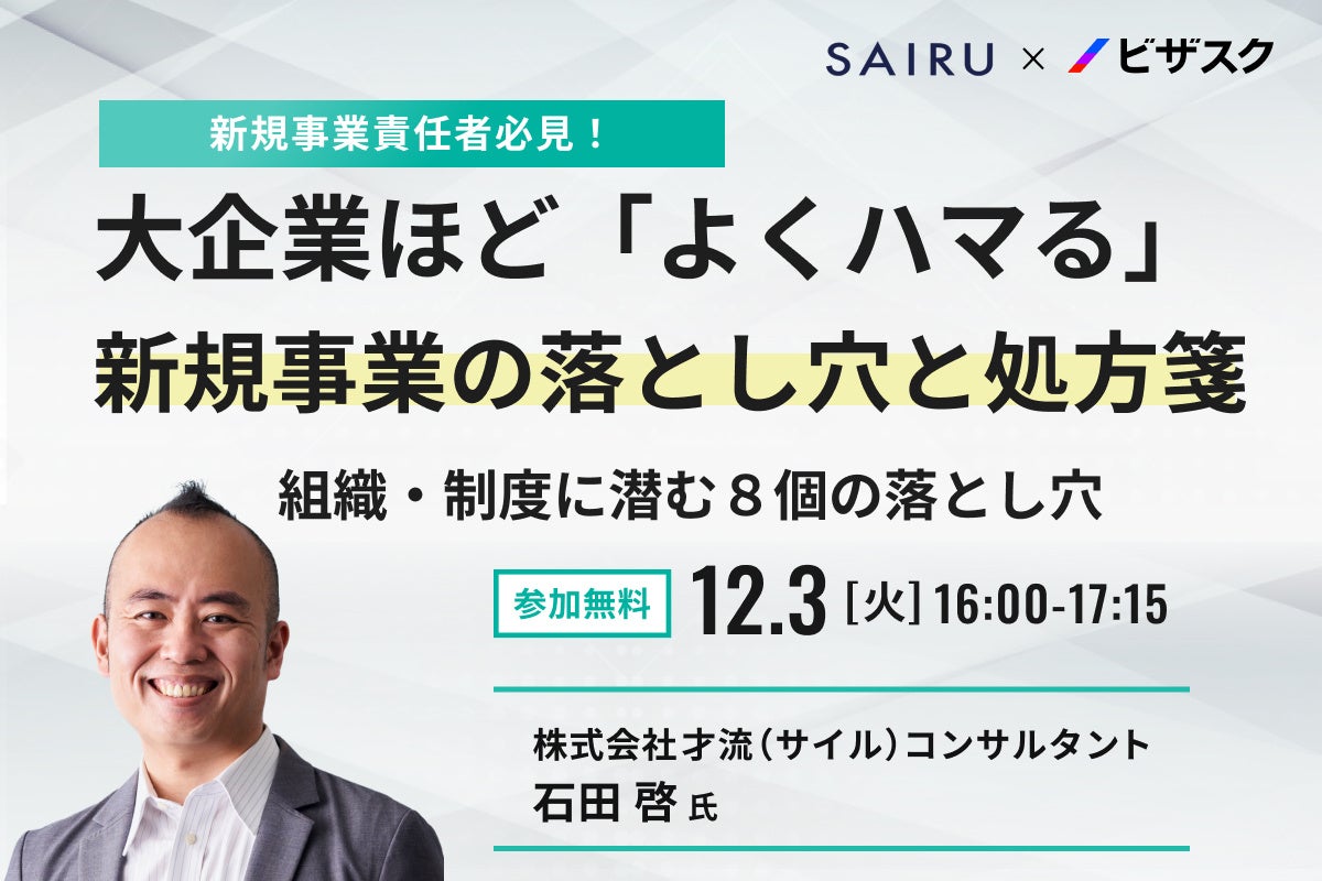 【12/3 (火) 16時】新規事業責任者必見！大企業ほど 「よくハマる」 新規事業の落とし穴と処方箋　無料オンラインセミナーを開催