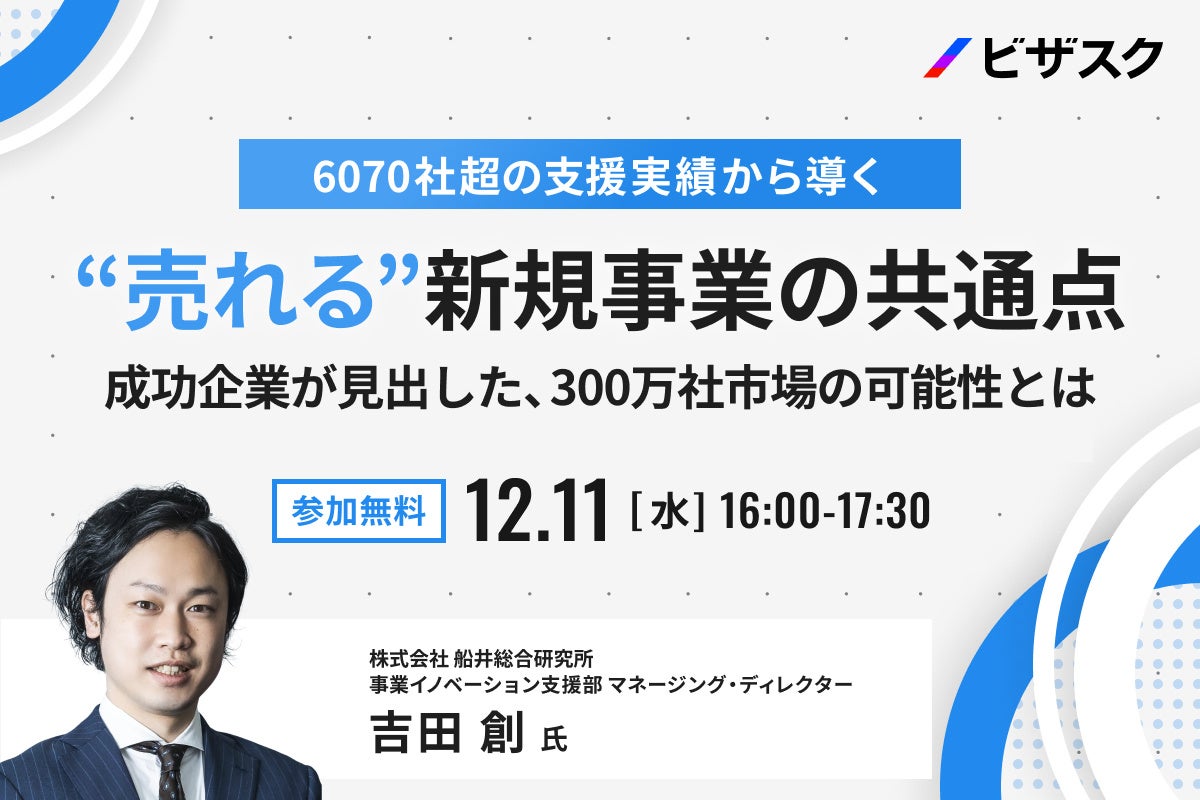 【12/11 (水) 16時】6070社超の支援実績から導く“売れる” 新規事業の共通点 無料オンラインセミナーを開催