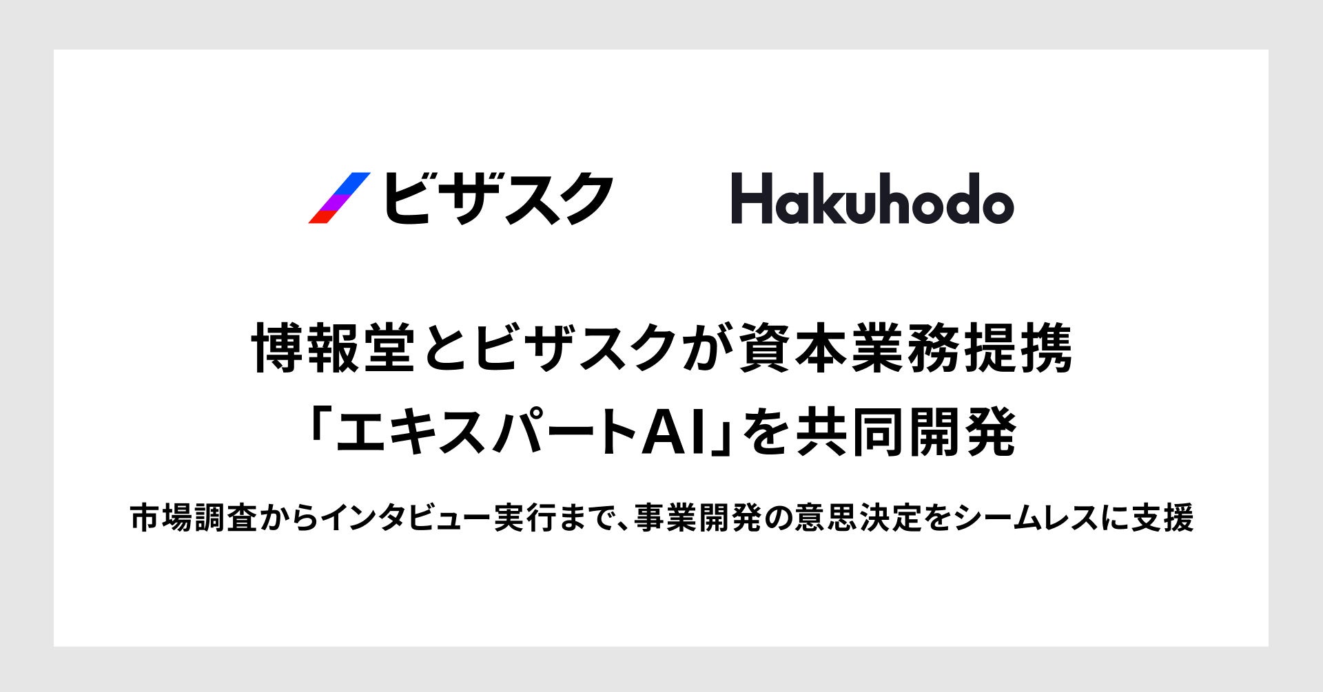 博報堂とビザスクが資本業務提携。専門家の観点・判断軸を学習した「エキスパートAI」の共同開発へ