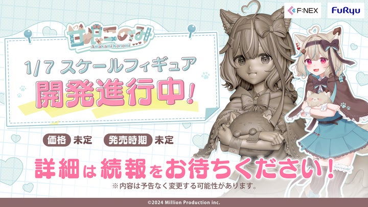 甘狼このみ 1/7スケールフィギュア」制作決定! | 株式会社Million 甘狼このみ 1/7スケールフィギュア」制作決定! | 株式会社Million