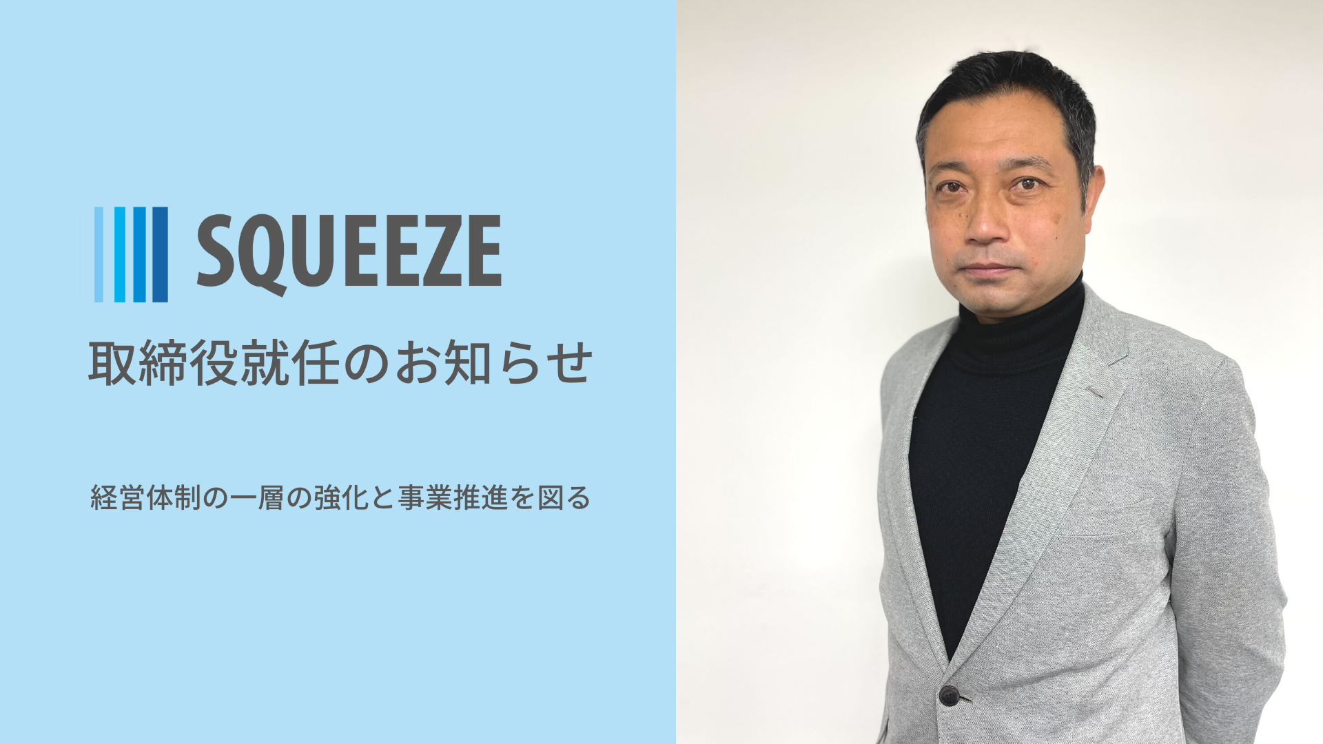 宿泊業界のDXを推進するテクノロジー・カンパニーのSQUEEZE