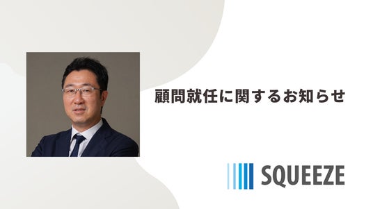 パワーエックス 執行役CFOの藤田利之氏 がSQUEEZE顧問に就任：時事