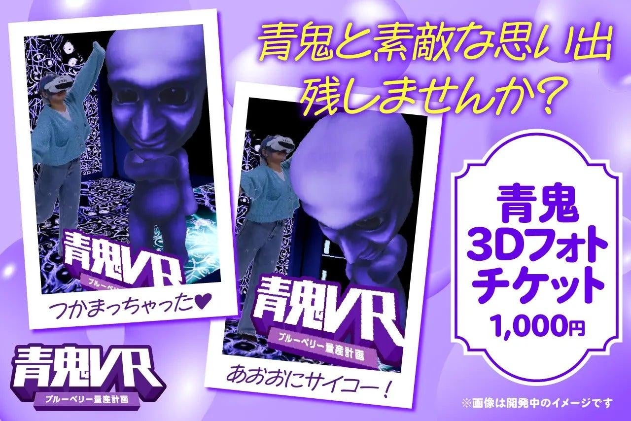 青鬼と記念撮影!東京ドームシティで3Dフォト体験開催 青鬼と記念撮影!東京ドームシティで3Dフォト体験開催