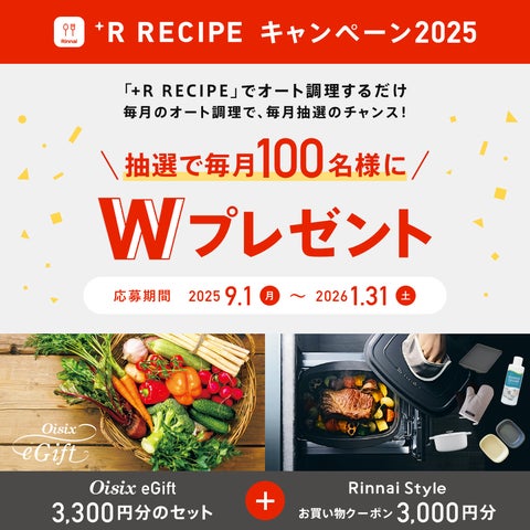 R RECIPEキャンペーン2025 9月1日開始 | リンナイ株式会社の R RECIPEキャンペーン2025 9月1日開始 | リンナイ株式会社の