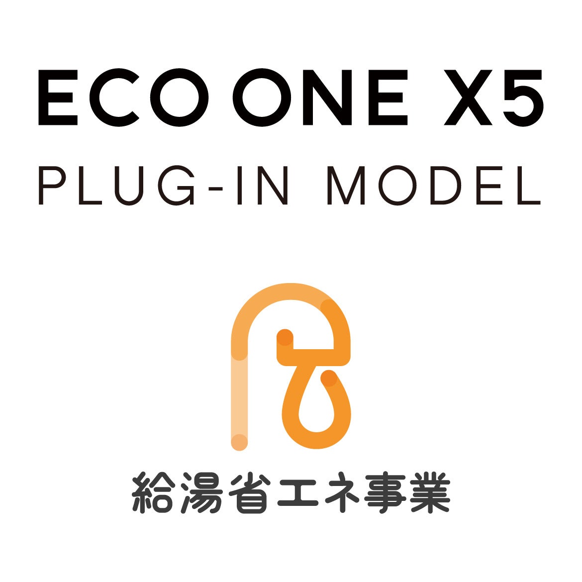 「PLUG-IN MODEL」は「給湯省エネ事業」対象の高効率給湯器(予定)