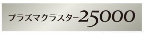 プラズマクラスター25000