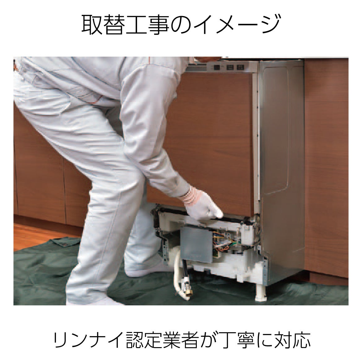 取替工事イメージ