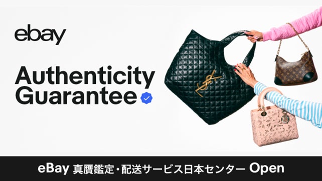eBayがアジア初の真贋保証・配送拠点となる「eBay真贋鑑定・配送 eBayがアジア初の真贋保証・配送拠点となる「eBay真贋鑑定・配送
