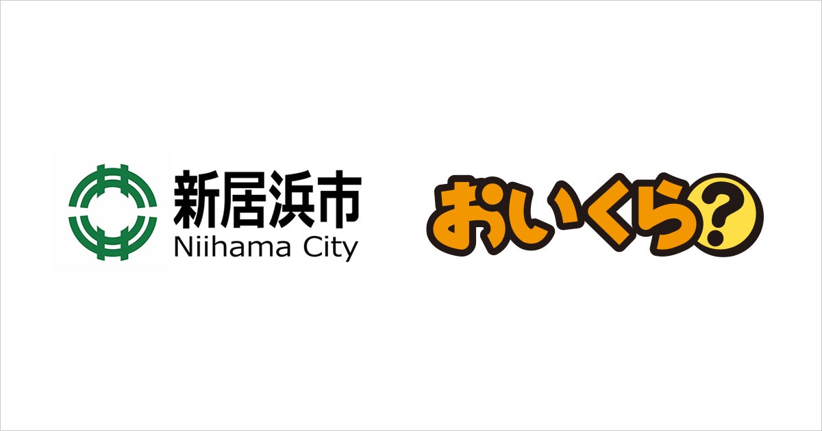 10月は3R推進月間 愛媛県で初めて新居浜市が「おいくら」と連携し不要 10月は3R推進月間 愛媛県で初めて新居浜市が「おいくら」と連携し不要