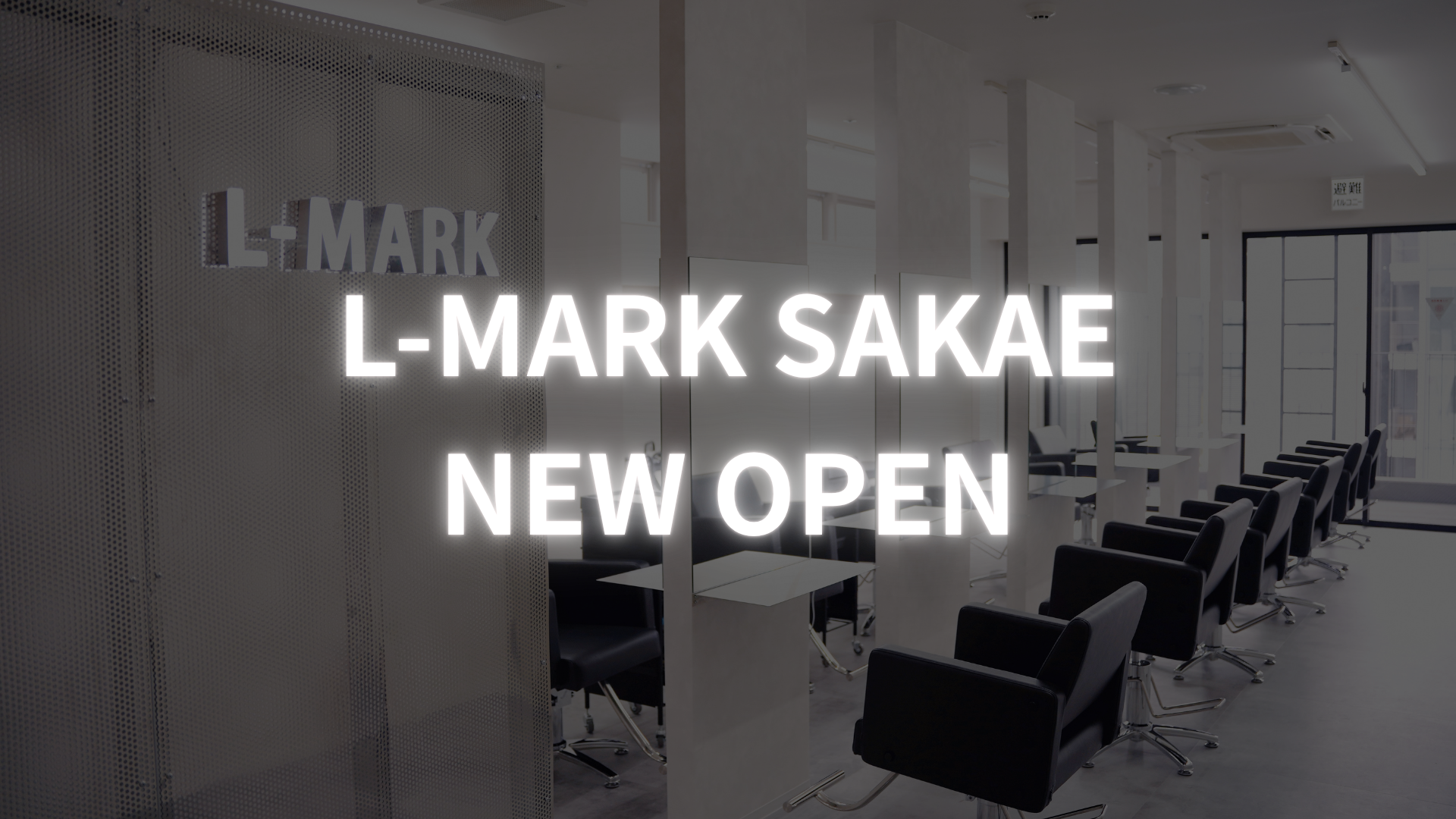 全国33店舗目。メンズ専門美容室「L-MARK」、名古屋3号店となる「L-MARK栄」を2026年10月3日オープン