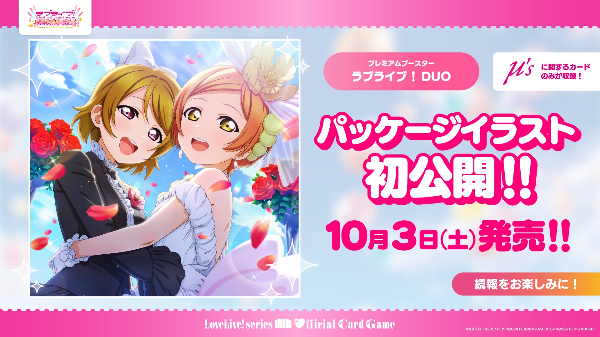 株式会社パレットグループ、ラブライブ!シリーズ OCGLLC-PB「プレミアムブースターラブライブ!DUO」を取り扱い開始