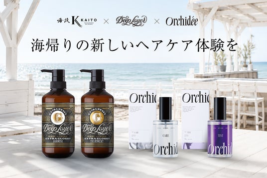 夏の思い出を、香りまで特別に。Maison Orchidee・DeepLayerが由比ヶ浜の海の家「海渡」と初コラボ 海帰りにサロン品質のヘアケアを無料体験できる期間限定イベントを開催 夏の思い出を、香りまで特別に。Maison Orchidee・DeepLayerが由比ヶ浜の海の家「海渡」と初コラボ 海帰りにサロン品質のヘアケアを無料体験できる期間限定イベントを開催