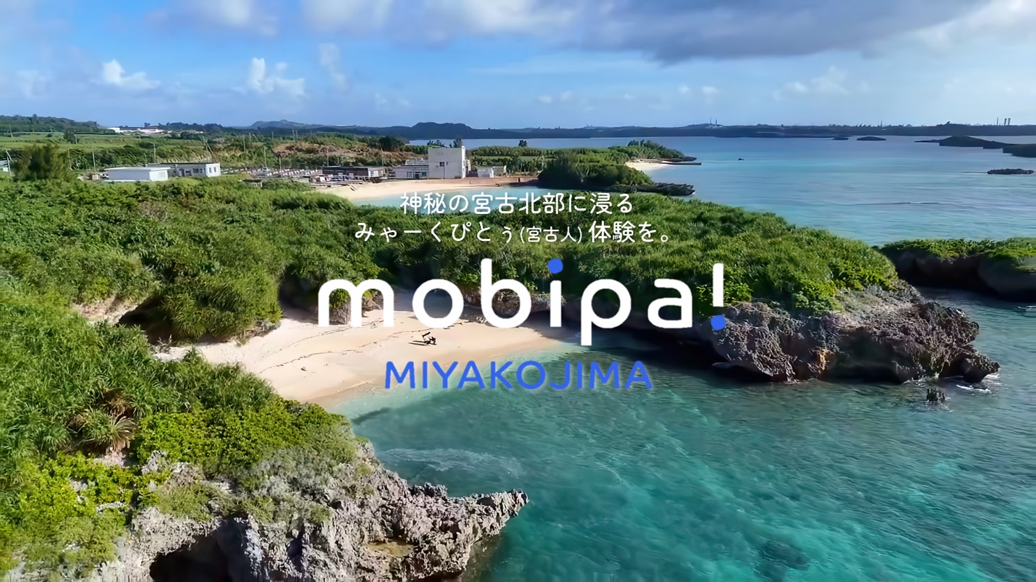宮古島北部エリアの魅力を伝える観光サービスを展開し、地域活性化を 宮古島北部エリアの魅力を伝える観光サービスを展開し、地域活性化を