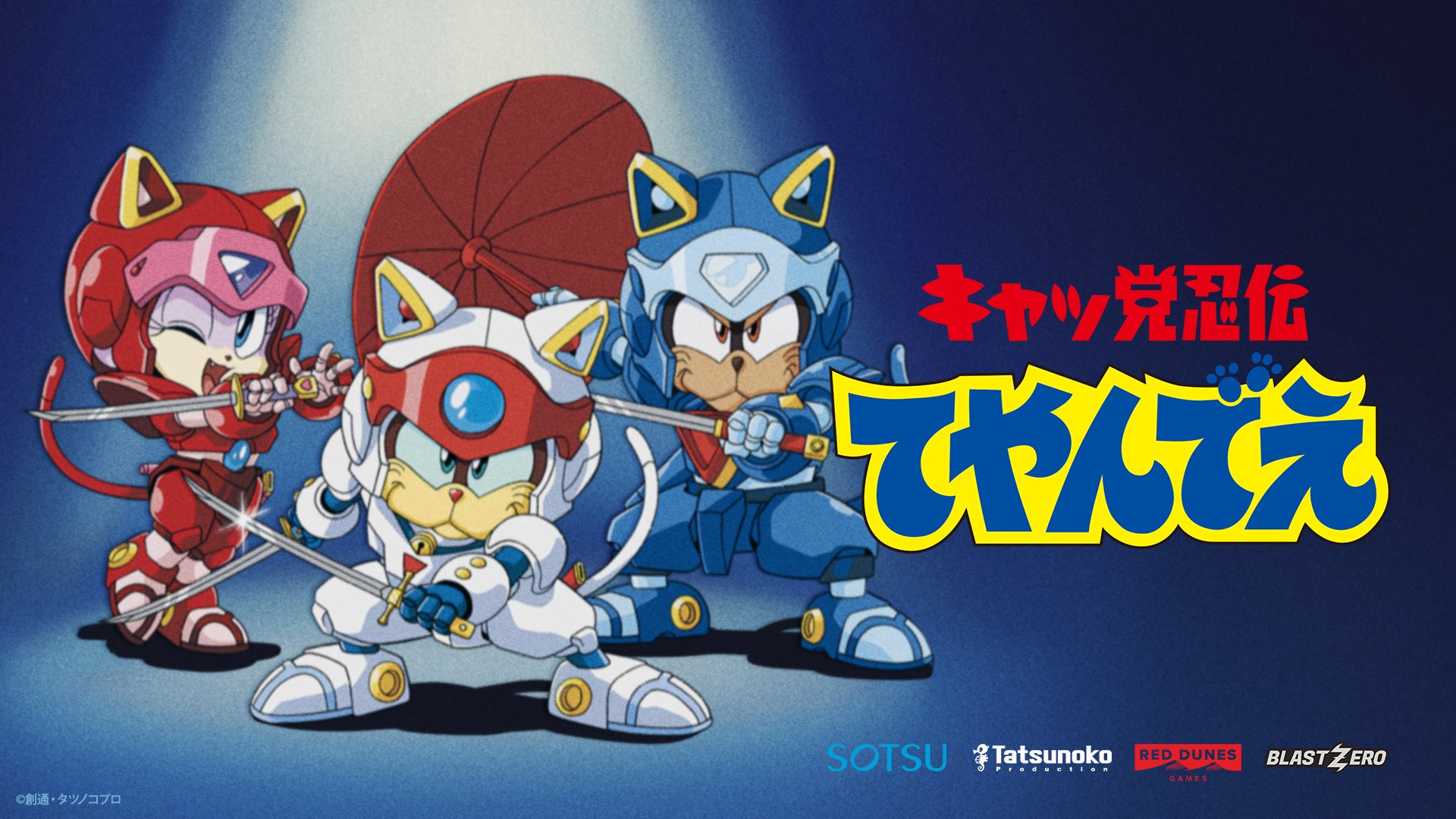 キャッ党忍伝てやんでえ キャッ党忍伝てやんでえ』ゲーム化決定! | TCS.B.Vのプレスリリース