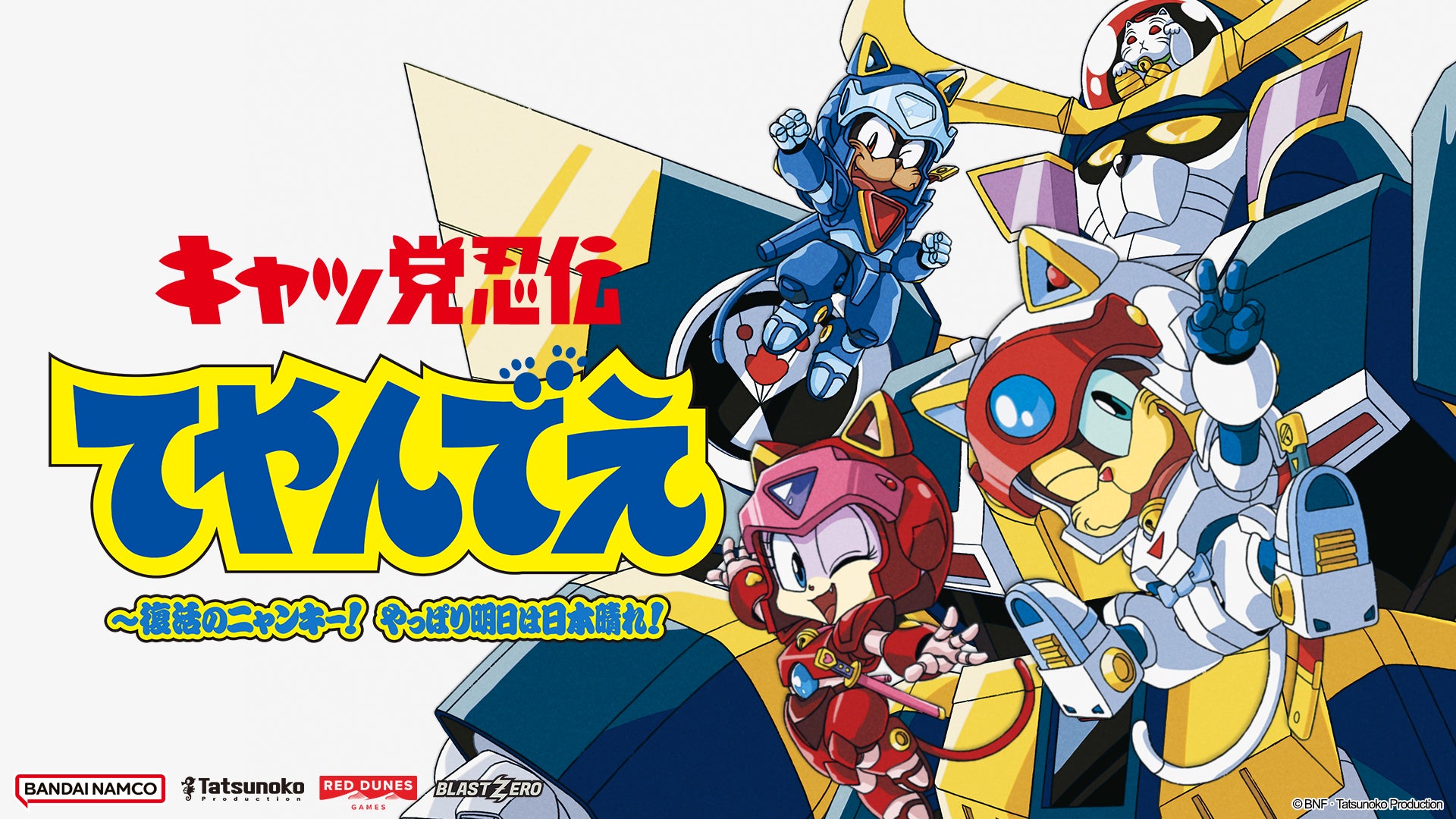 『キャッ党忍伝てやんでえ』新作ゲーム、TGSで世界初試遊!35年ぶり復活に期待! 『キャッ党忍伝てやんでえ』新作ゲーム、TGSで世界初試遊!35年ぶり復活に期待!