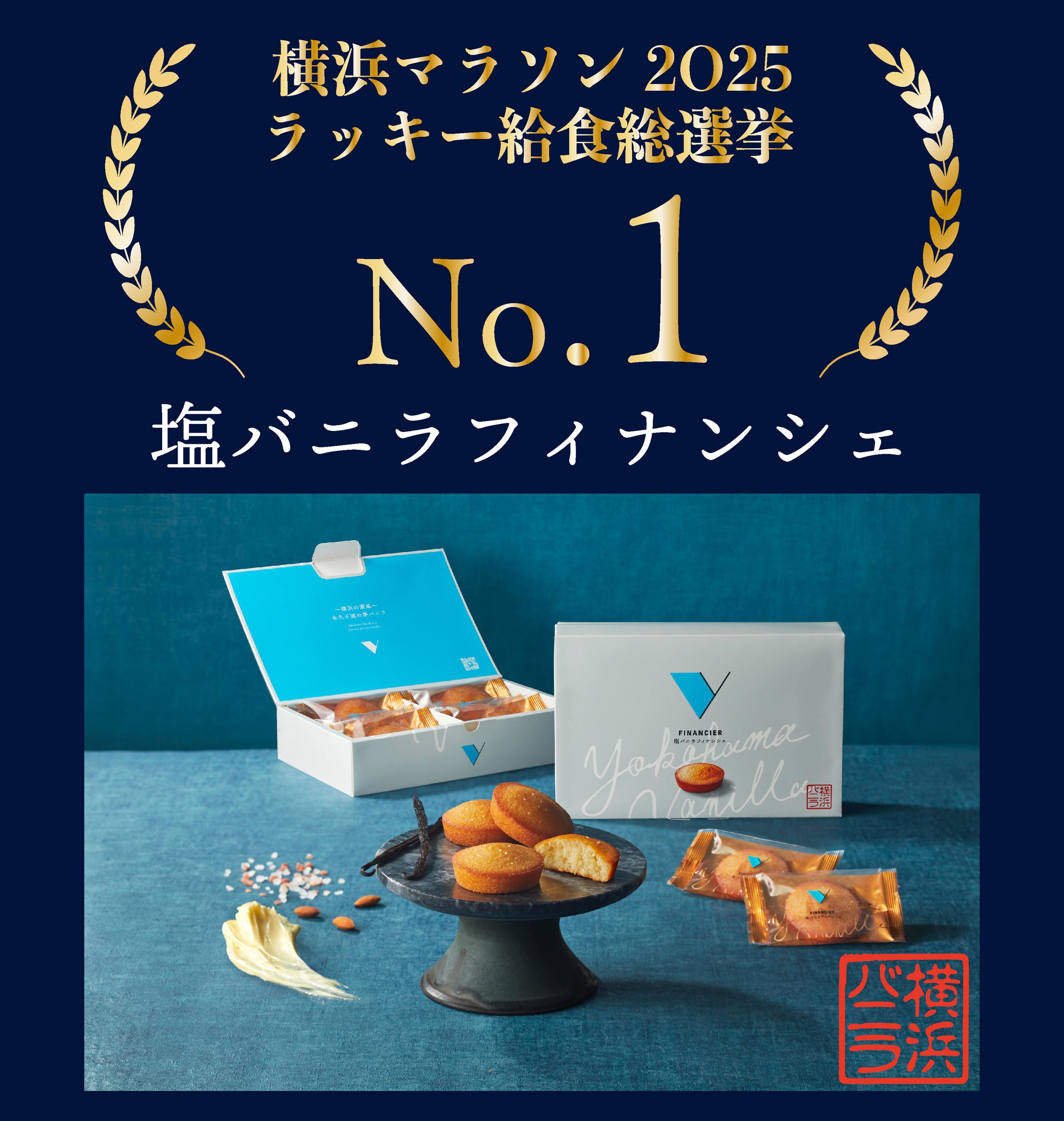 横浜バニラ、横浜マラソン名物【ラッキー給食】の総選挙にて、「塩