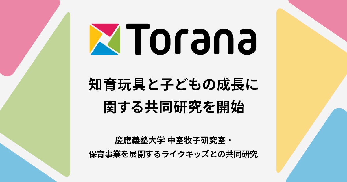 トラーナとライクキッズが共同研究！知育玩具と子どもの成長に関する研究開始