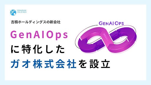 GenAIOps に特化したガオ株式会社を設立 | ガオ株式会社のプレスリリース